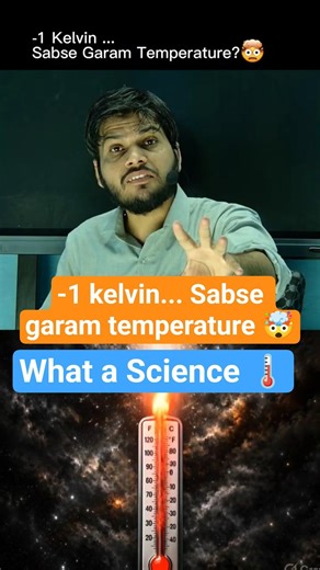−1 Kelvin… Sabse Garam Temperature? 🤯