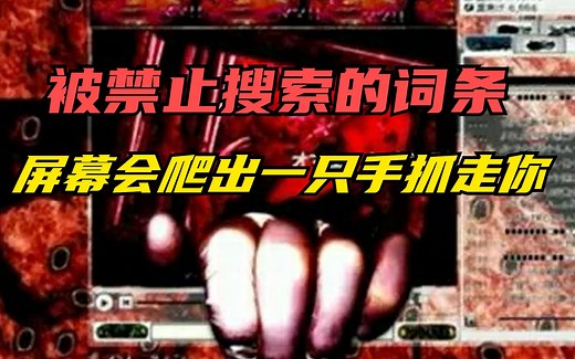 揭秘恐怖传说sm666，被禁止搜索的词条，屏幕会爬出一只手抓走你