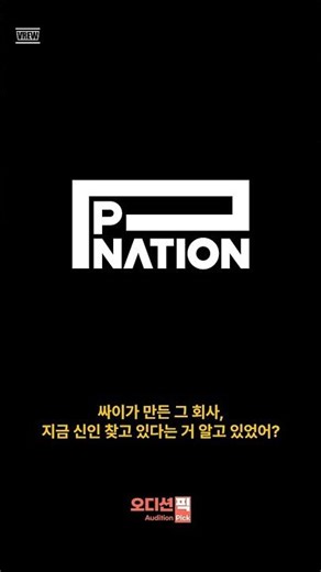 싸이 P NATION(피네이션) 온라인 오디션 공개! #shorts #PNATION오디션 #싸이오디션 #P네이션 #피네이션 #피네이션오디션 #싸이기획사 #싸이엔터 #psy #오디션