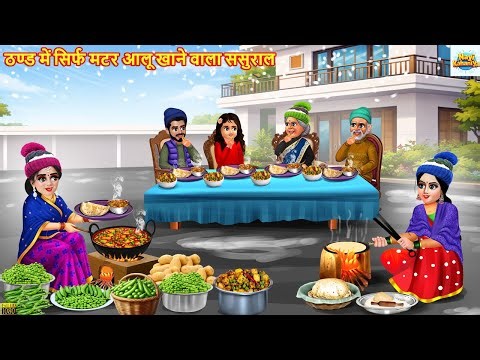 ठण्ड में सिर्फ मटर आलू खाने वाला ससुराल | Hindi Kahani | Moral Stories | Hindi Cartoon | Kahaniya