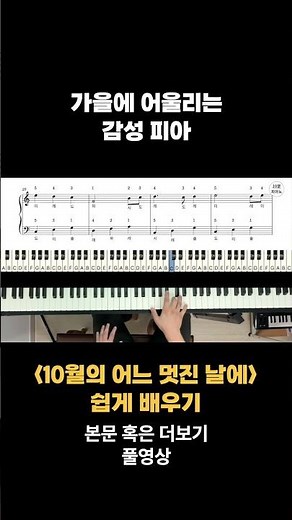 가을에 어울리는감성 피아노. 10월의 어느 멋진 날에 가곡 배우기 쉬운 피아노 악보(계이름/손가락번호 포함)