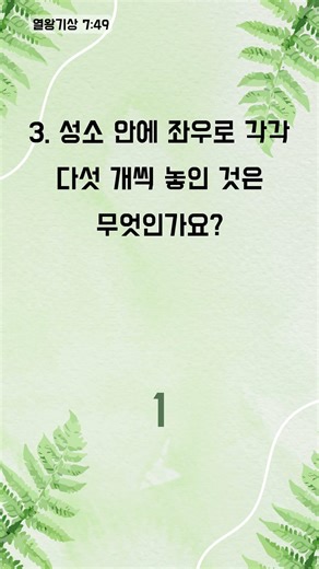 말씀 통독, 퀴즈로 완주를 응원합니다! - 1분 성경 퀴즈 (3260)