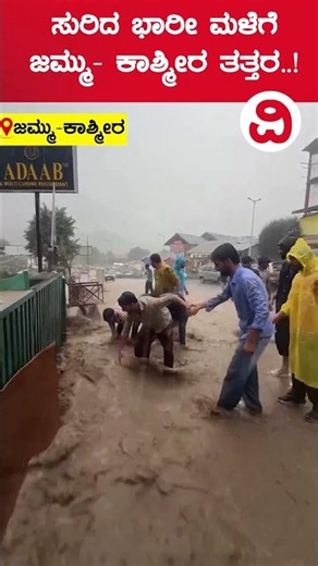 ಜಮ್ಮು-ಕಾಶ್ಮೀರದಲ್ಲಿ ಧಾರಾಕಾರ ಮಳೆ; ಜನರಲ್ಲಿ ಆತಂಕ | Jammu Kashmir Rain