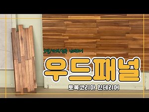토목코리아 제품소개 우드패널 파벽돌 카페 호텔 천연 아카시아 원목 가벽 인테리어 홈카페 거실 아트월