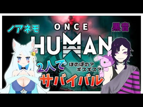 🦊黒音と未知なる世界に挑む【Once Human】5日目