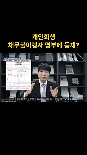 개인회생 채무불이행자 명부 등재 (문의 02 2088 2356)