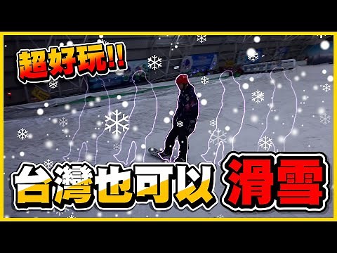 【極度涼爽✨】台灣也可以滑雪😲三小時的教學是否能直接成為「滑雪大師」🤣│小叮噹科學主題樂園