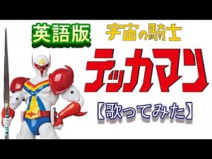 「テッカマンの歌」英語版【歌ってみた】