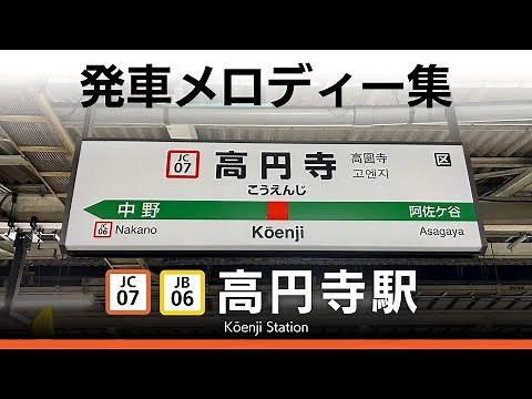 JR高円寺駅 発車メロディー『阿波踊り』『春』『せせらぎ』