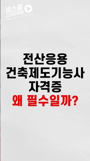 전산응용건축제도기능사, 무조건 취득해야 할 이유