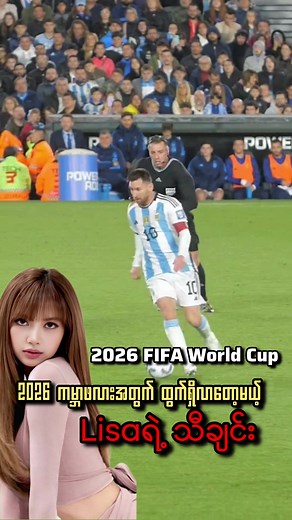Goals နဲ့ လွင့်ဖို့ Ready ပဲလားဗျို့ 🎧✨ ⚽️#lisa #worldcup #foryou #fyp