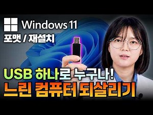 초보자도 할 수 있는 윈도우 포맷/재설치!