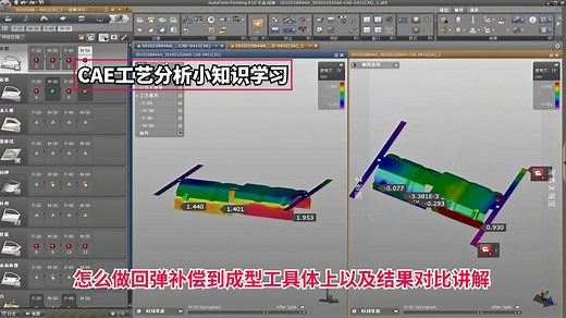 在AutoForm分析软件中，怎么做回弹补偿到成型工具体上以及结果对比讲解