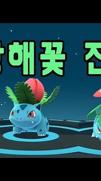 포켓몬고 이상해씨 이상해풀 이상해꽃 진화 | 훈토이TV