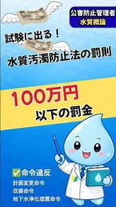 水質汚濁防止法の罰則！100万円以下の罰金！ #公害防止管理者 #水質2種 #公害防止管理者水質 #水質