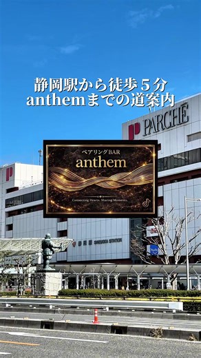 静岡駅から徒歩5分 ペアリングBAR anthemまでの道案内 静岡駅北口を出たら左へ まずは交番を目指します 静岡中央郵便局の手前を右へ セブンイレブンの方へ横断歩道を渡ります 浮月楼の前を通過し横断歩道を渡ると カプチーノビルに到着！ エレベーターで3階へ上がり 左の扉がanthemです 新たな出会いと楽しみをぜひ✨ ペアリングBAR anthemで お待ちしております🍷 ──────────── 【プレオープン･完全予約制】 4/3(金)･4/4(土)･4/5(日) 19:00〜ラスト 【グランドオープン】 2026年4月11日(土) 19:00〜ラスト ──────────── 【場所】 静岡県静岡市葵区紺屋町12-5 カプチーノビル3階 (静岡駅北口 徒歩約5分) 【営業時間】 4/12以降 21:00〜ラスト 定休日：月曜日 【料金】 1SET 60分/飲み放題 ¥1,500 ──────────── #静岡駅 #静岡バー #アンセム #baranthem