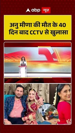 Anu Meena Death Case: अनु मीणा की मौत के 40 दिन बाद CCTV से खुलासा | #ytshorts #shorts