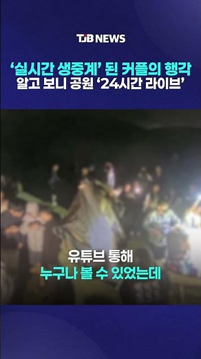 ‘실시간 생중계’ 된 커플의 행각 알고 보니 공원 ‘24시간 라이브’｜ TJB