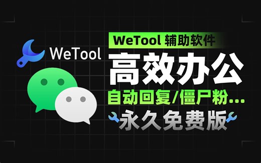 微小宝wetool个人永久免费版分享 清理僵尸粉 关键词自动回复...【白嫖】