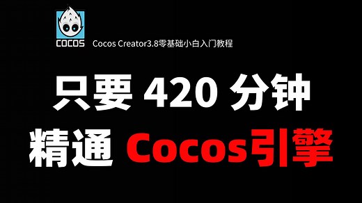 爆肝两个月！拜托三连了！Cocos Creator3.8零基础小白入门教程｜小白入门｜游戏开发｜TS｜CocosCreator｜TypeScri｜编程丨程序