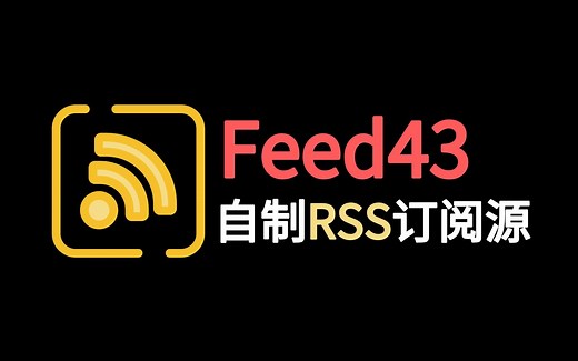 使用Feed43制作RSS订阅源，并获取全文，我的RSS自制教程