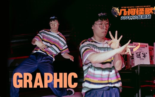 鬼才舞者Graphic五分钟惊人裁判秀！控制质感拉满【几何怪兽·北京站】