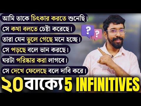 Infinitive কী? English Infinitive 5 Types সহজ বাংলায় ব্যাখ্যা | 20 Easy Examples for Spoken English