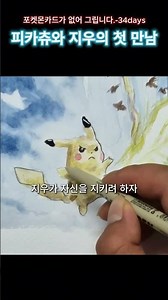 피카츄가 지우를 인정하게 된 순간⚡ 피카츄와 지우의 첫 만남 #포켓몬 명장면 #피카츄 #지우 #포켓몬스터 #포켓몬