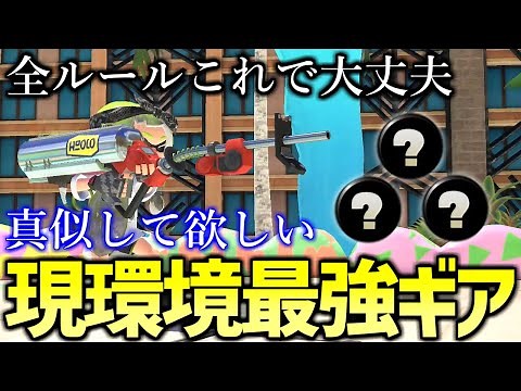 全ルールで使えるリッター4Kカスタム最強ギアを公開！【スプラトゥーン3】【XP3400リッター】