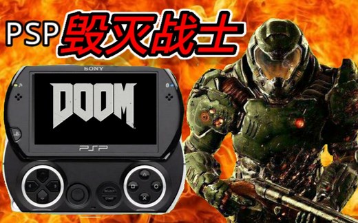 PSP版《毁灭战士》DOOM大神移植游戏，游戏体验极佳超流畅（内含安装包）