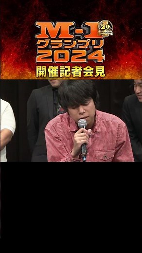 【M-1】2024開催記者会見⑪