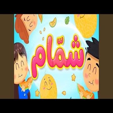 شمام