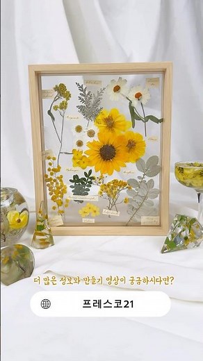 압화 액자 만들기🌼 레터링 꽃팩 ❤️ #diy #flowers #pressedflowers