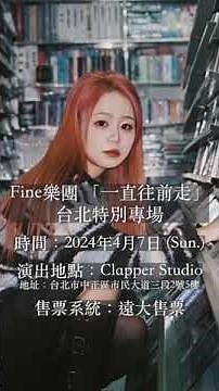 Fine樂團【一直往前走｜臺北特別專場】 #fine樂團 #music #一直往前走