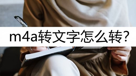 m4a转文字怎么转？这几个转换方法别错过