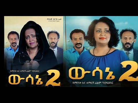 ውሳኔ 2 ሙሉ ፊልም Wesane 2 Ethiopian full film 2021