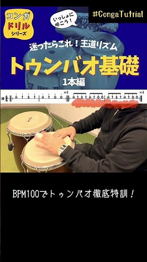 コンガドリル-トゥンバオ基礎1-Conga Tumbao Practice for Beginners