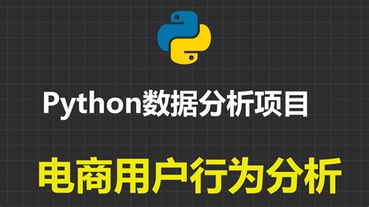 Python数据分析项目：电商用户行为分析_Python案例_Python实战_Python开发_Python教程_Python_Python项目
