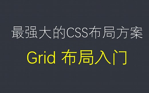 css grid布局，手把手教你grid布局，包你学会，史上最全面详细的课程