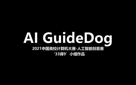 2021年中国高校计算机大赛-人工智能创意赛一等奖作品——来自中国科学院大学的33得9团队的AI GuideDog