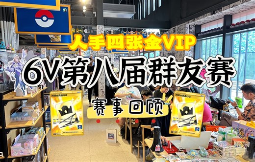 人手四张金VIP！第八届6V群友赛！