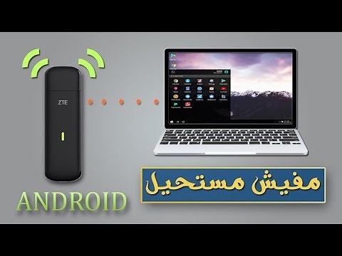 كيفية تشغيل USB MODEM علي نظام الاندرويد المثبت علي الكمبيوتر | RemixOS / PrimeOS