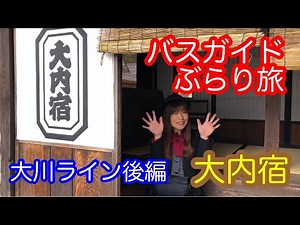 Bus Guide Travel Vol.28 Ouchijuku