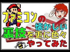 ファミコン の 懐かしい 裏技 を更に色々やってみた(FC)