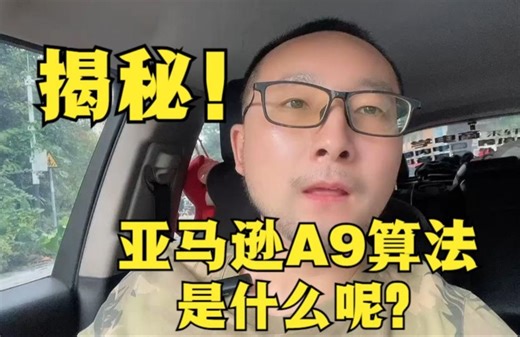 揭秘！亚马逊A9算法是什么呢?
