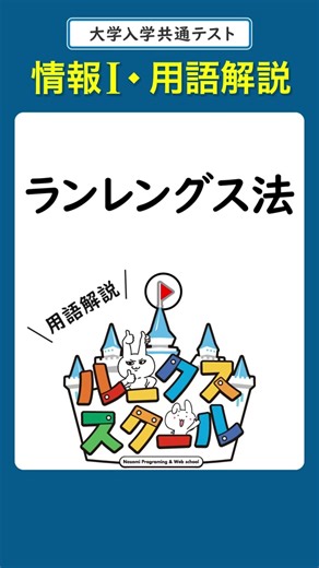 【高校情報Ⅰ】ランレングス法｜データの圧縮方法#情報1 #共通テスト #入試対策 #高校生 #大学生 #勉強 #勉強垢 #YouTube #shorts #ランレングス法 YouTube「ルークススクール」で今すぐ検索！！