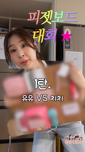 유타가족 피젯보드 대회 1탄 [자매 전쟁🔥]