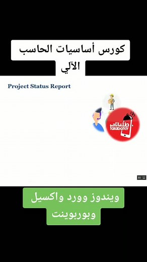 كورس تعليم الحاسب الآلي online بسعر خيالي ١٢ محاضرة #بتاع_كمبيوتر #كمبيوتر #اكسبلوررررر #الاكسيل #بوربوينت #كورس