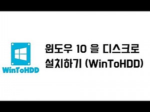 윈도우 10 을 디스크로 설치하기 (WinToHDD)