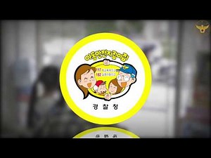 우리 아이들을 지켜주는 아동안전지킴이집!